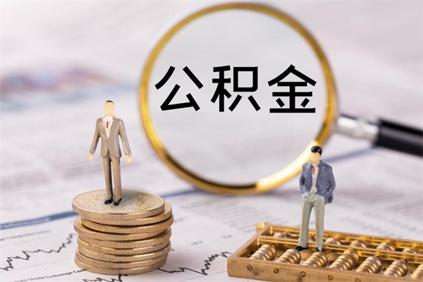 青岛住房公积金可以取吗（我住房公积金可以取吗）