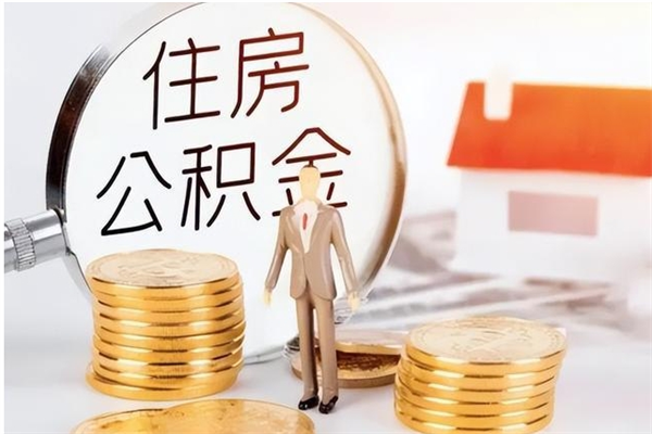 青岛辞职提住房公积金（辞职公积金提取流程）