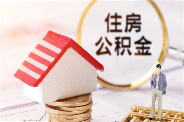 青岛离职取住房公积金条件（离职取住房公积金需要什么手续）