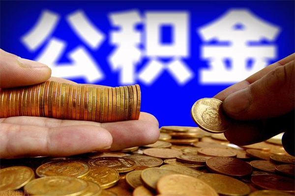 青岛离职当天能取公积金吗（离职后当天可以提取公积金吗）