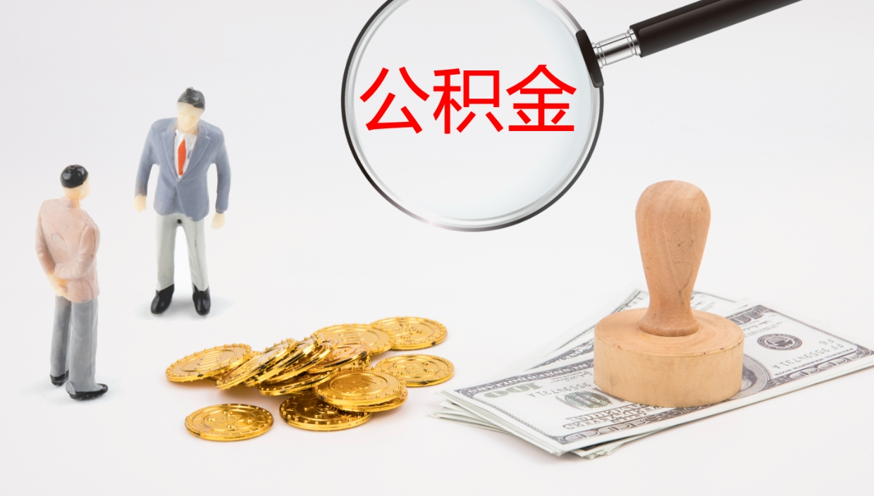 青岛办理取出公积金时间（取住房公积金时间）