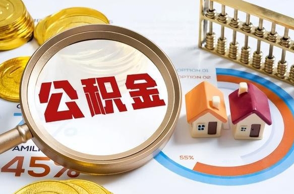 青岛个人如何支取住房公积金（个人想取公积金怎么提取有啥手续）