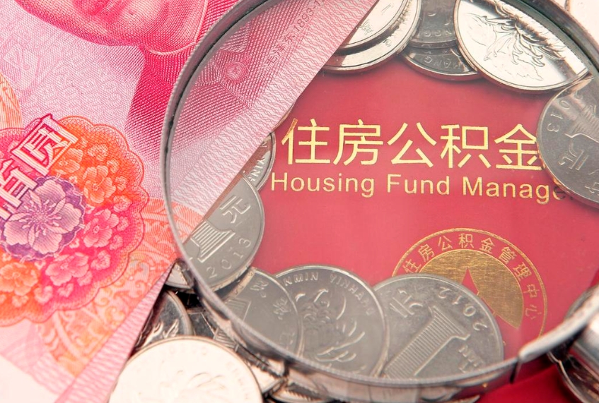青岛离职可以取公积金吗（离职能取出公积金吗）