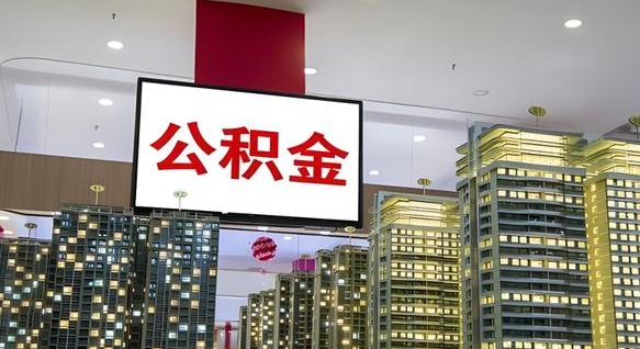 青岛离职不满半年公积金怎么取出来（住房公积金离职不满半年能取吗）