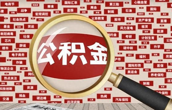 青岛辞职了怎么提住房公积金（辞职了住房公积金个人怎么提取）