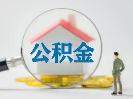 青岛在职有房贷可以把公积金取出来吗（在职人员住房公积金能取吗）